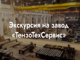 Практическое обучение по технологии ВПИ на базе «ТензоТехСервис»